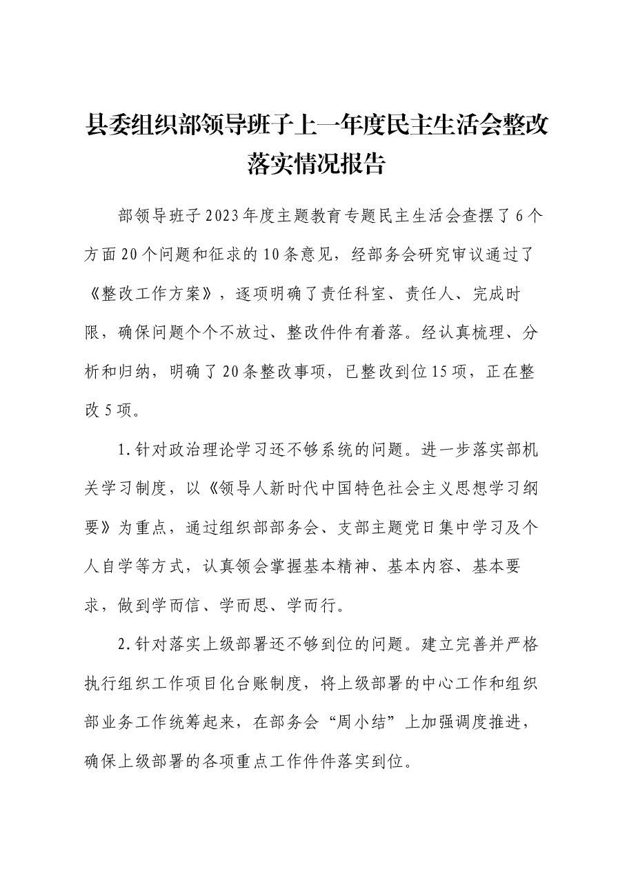县委组织部领导班子上一年度民主生活会整改落实情况报告.docx,第1页预览
