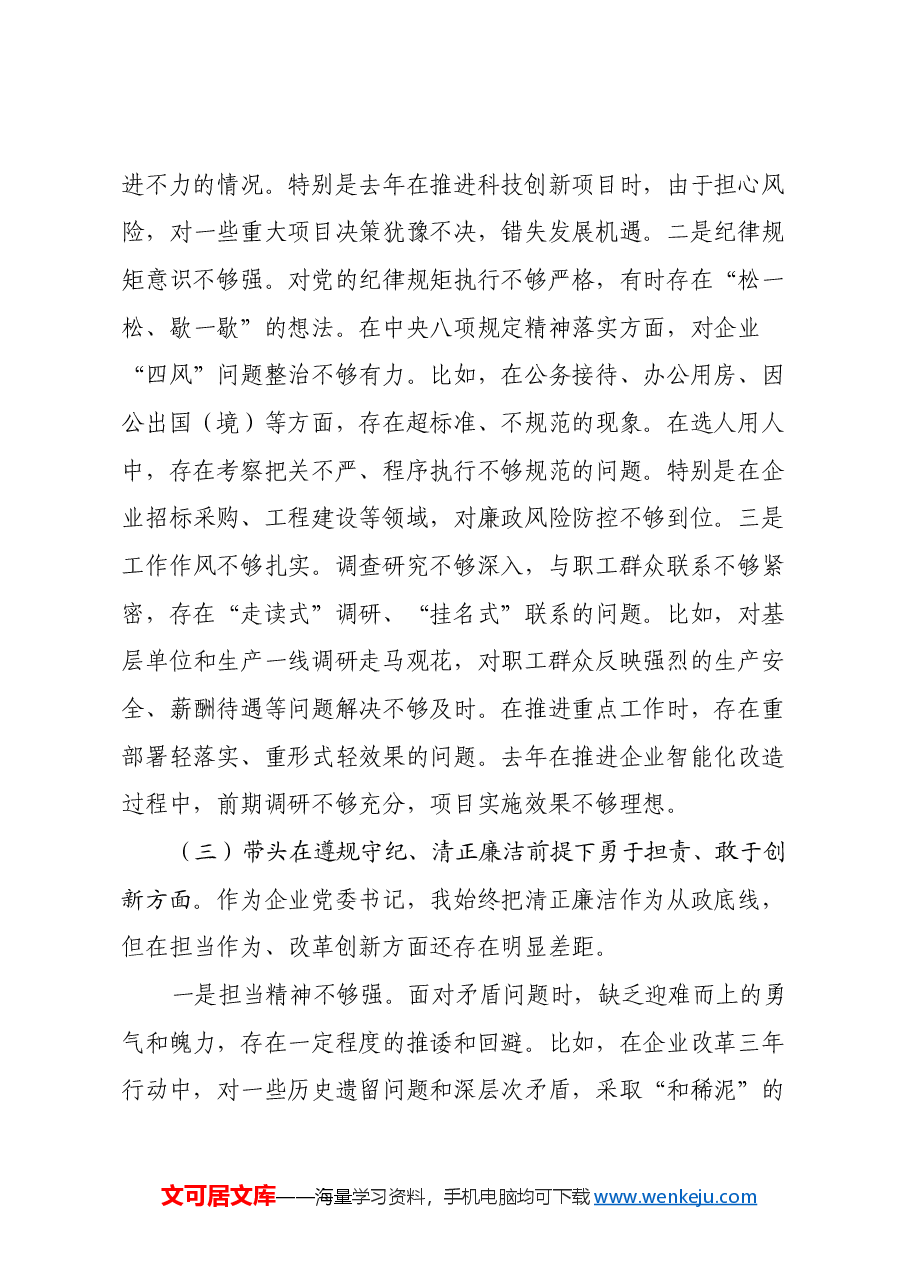 国企党委书记2024年民主生活会个人对照检查发言材料(四个带头).docx,第3页预览
