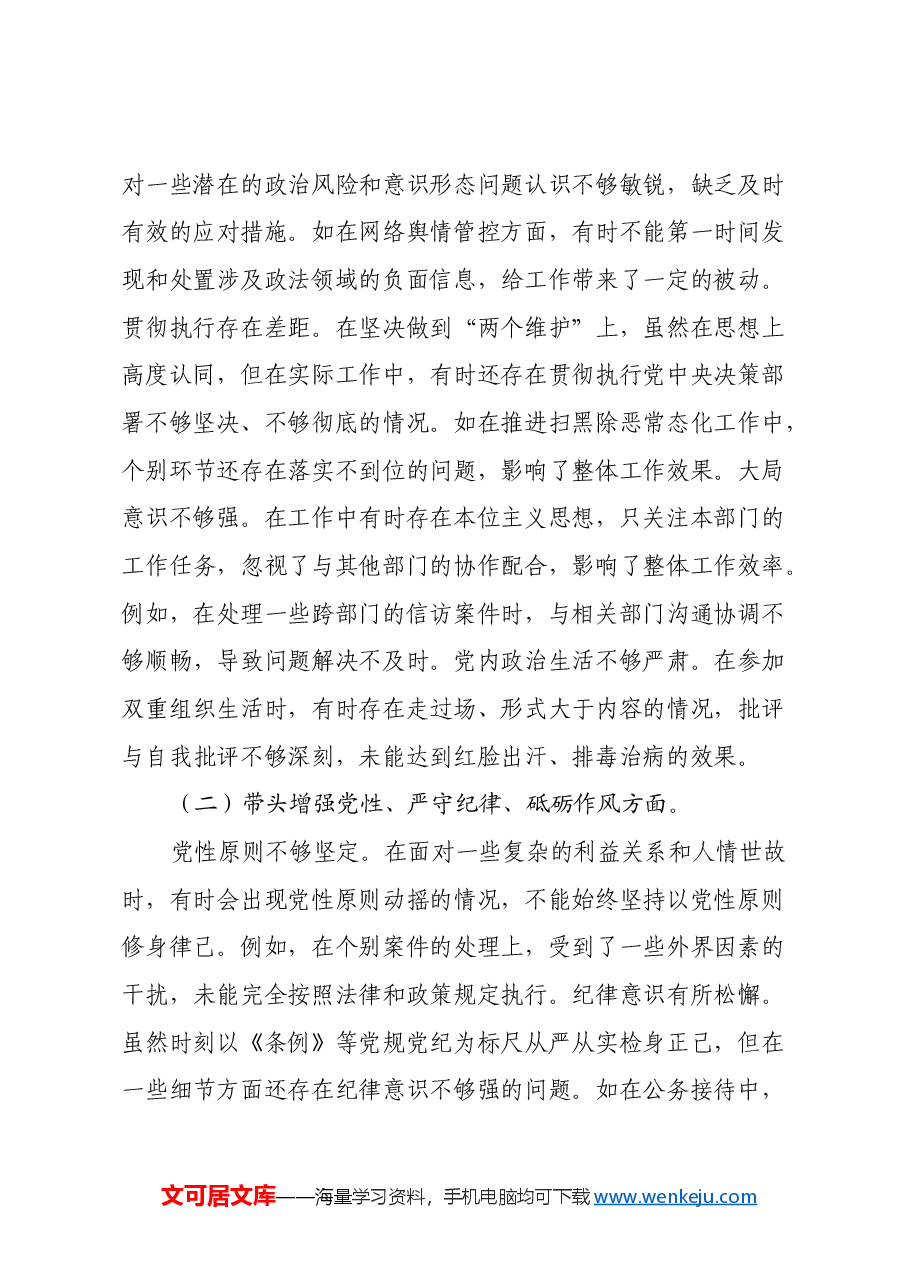 市委政法委书记关于2024年度民主生活会对照检视发言材料(四个带头+以案为鉴与促改促治).docx,第2页预览