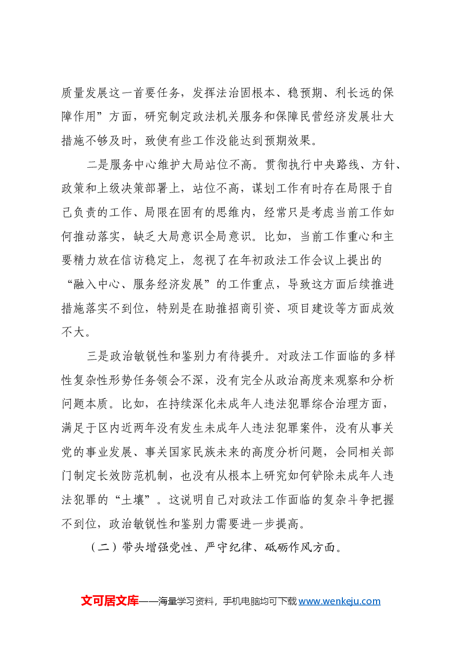某区委常委、政法委书记2024年度民主生活会对照检查材料(四个带头+典型案例剖析).docx,第2页预览
