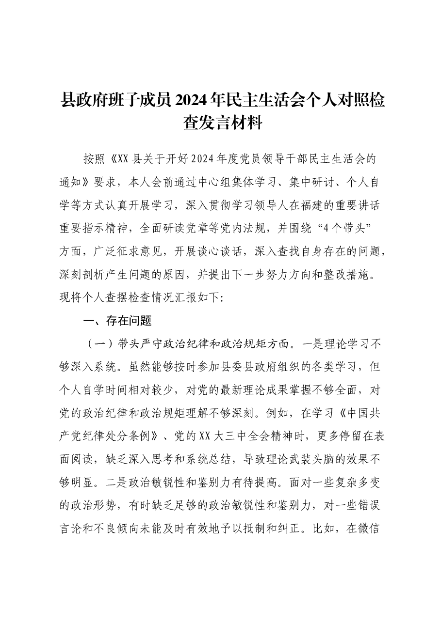 县政府班子成员2024年民主生活会个人对照检查发言材料(四个带头).docx,第1页预览