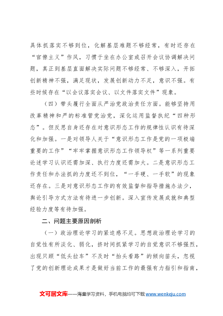 (6篇)2024年民主生活会个人对照检查材料汇编.docx,第4页预览