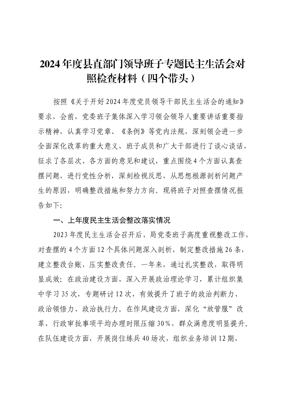 2024年度县直部门领导班子专题民主生活会对照检查材料(四个带头).docx,第1页预览