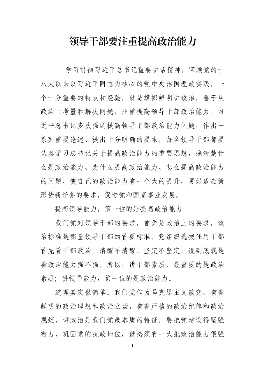 领导干部要注重提高政治能力.docx,第1页预览