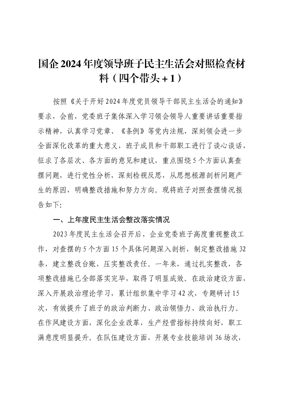 国企2024年度领导班子民主生活会对照检查材料(四个带头+意识形态).docx,第1页预览