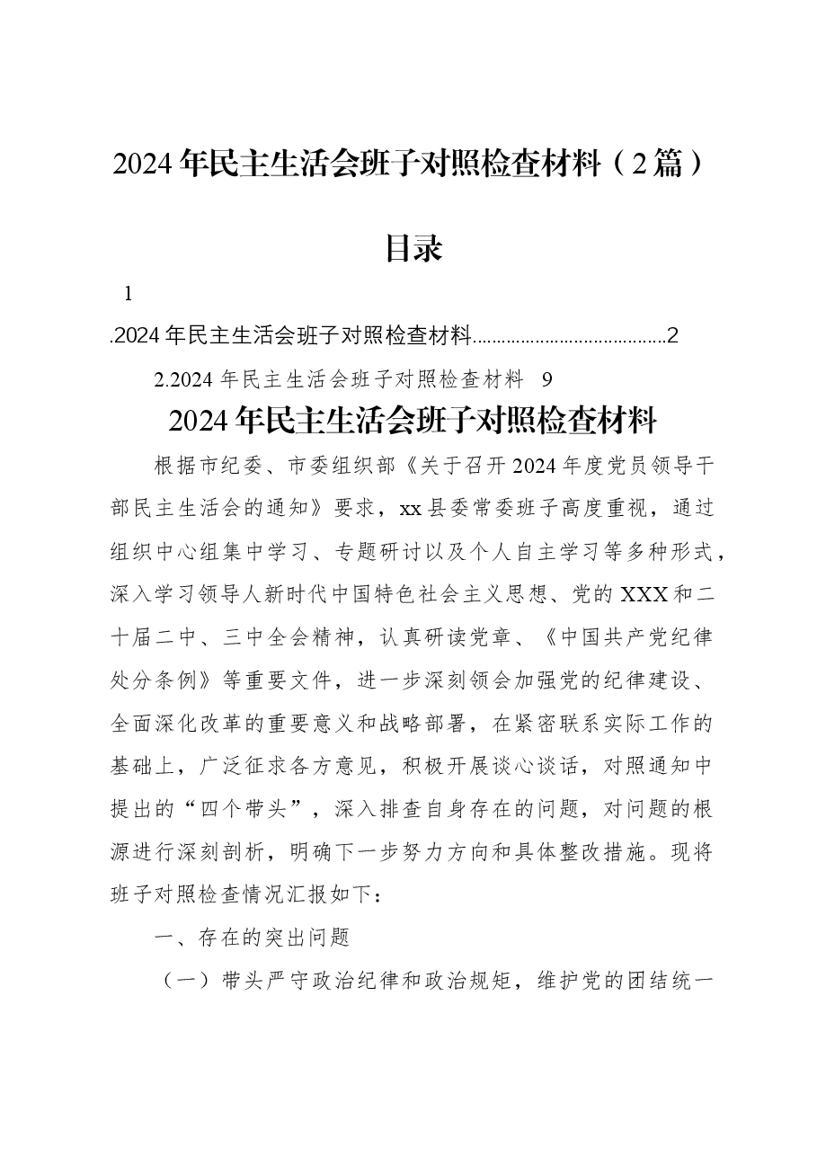 (2篇)2024年民主生活会班子对照检查材料.docx,第1页预览