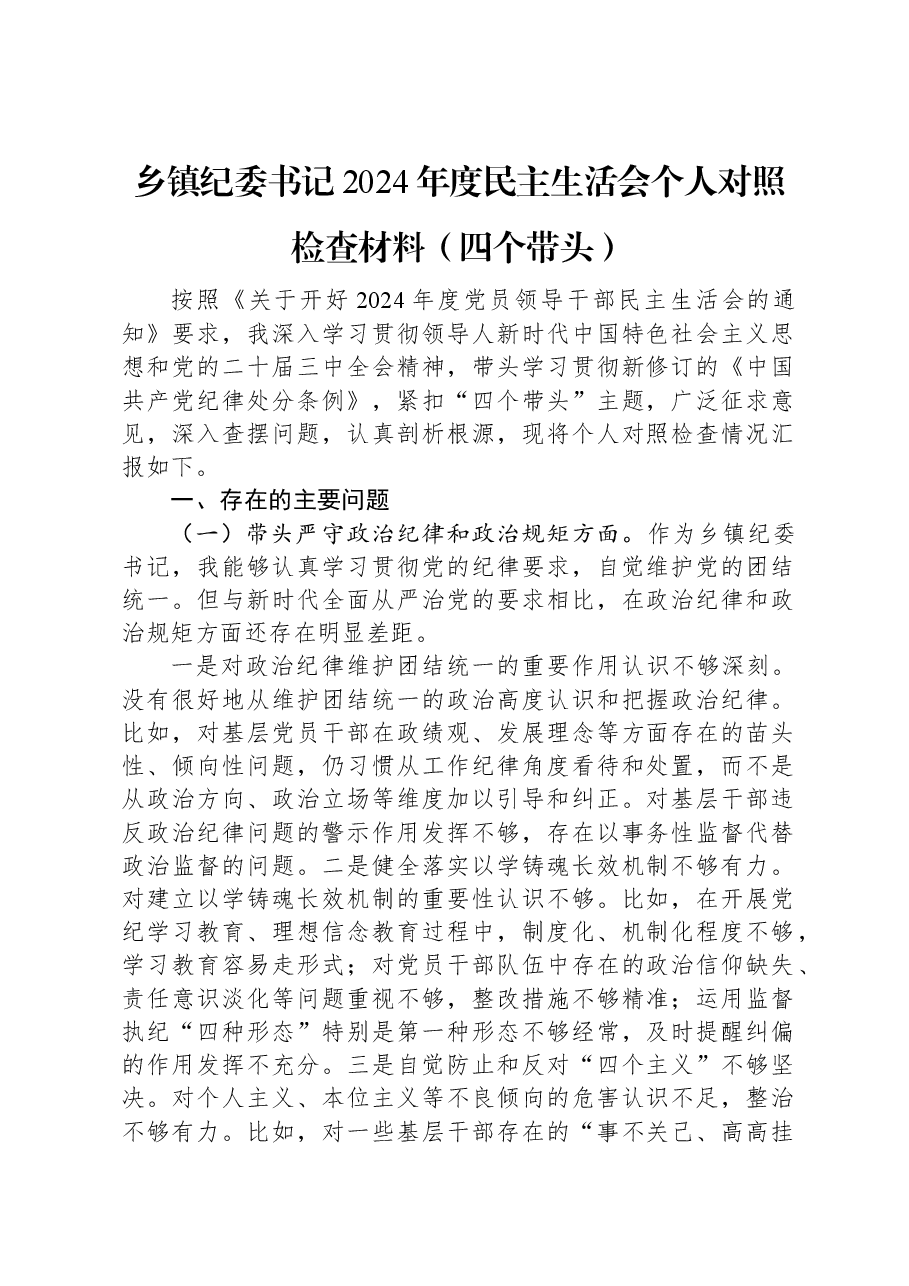 乡镇纪委书记2024年度民主生活会个人对照检查材料(四个带头).docx,第1页预览