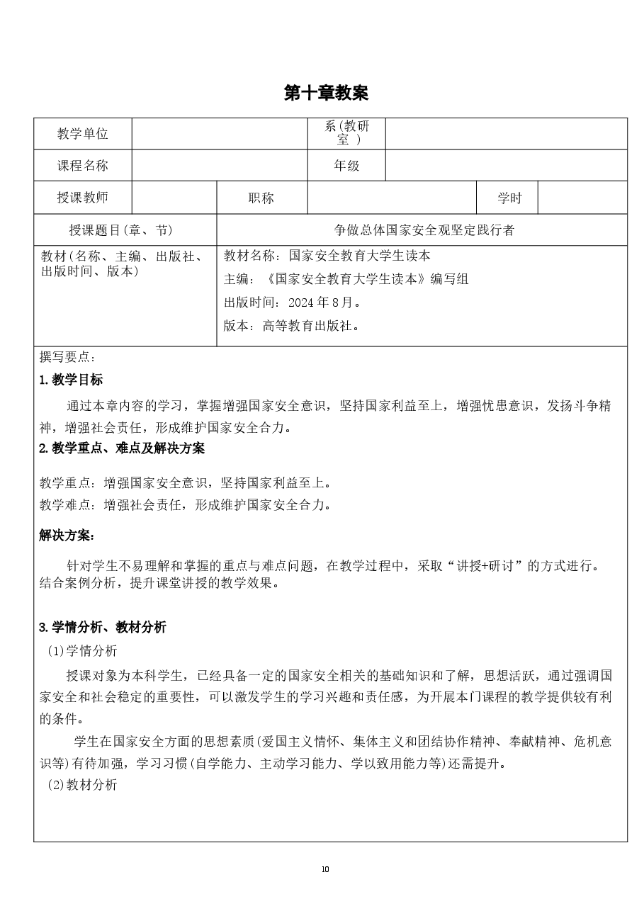 国家安全教育大学生读本教案第十章 争做总体国家安全观坚定践行者.docx,第1页预览
