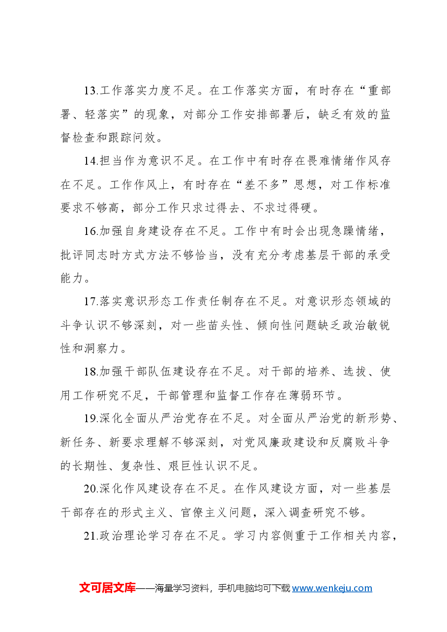 民主生活会、组织生活会查摆问题、批评和自我批评意见汇总集锦(89条).docx,第3页预览