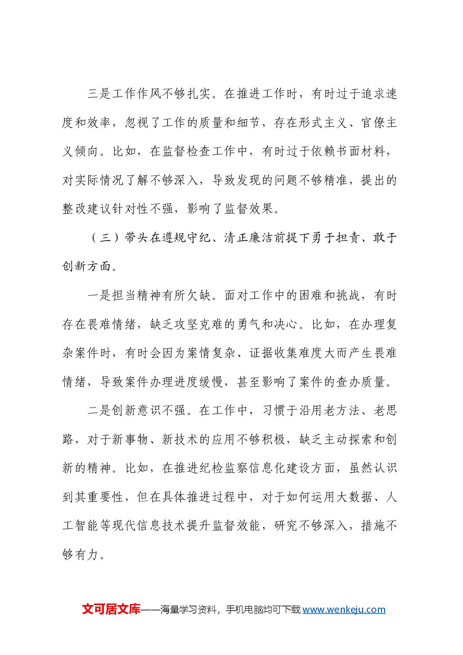 某纪委常委、监委委员2024年度民主生活会对照检查材料.docx,第4页预览