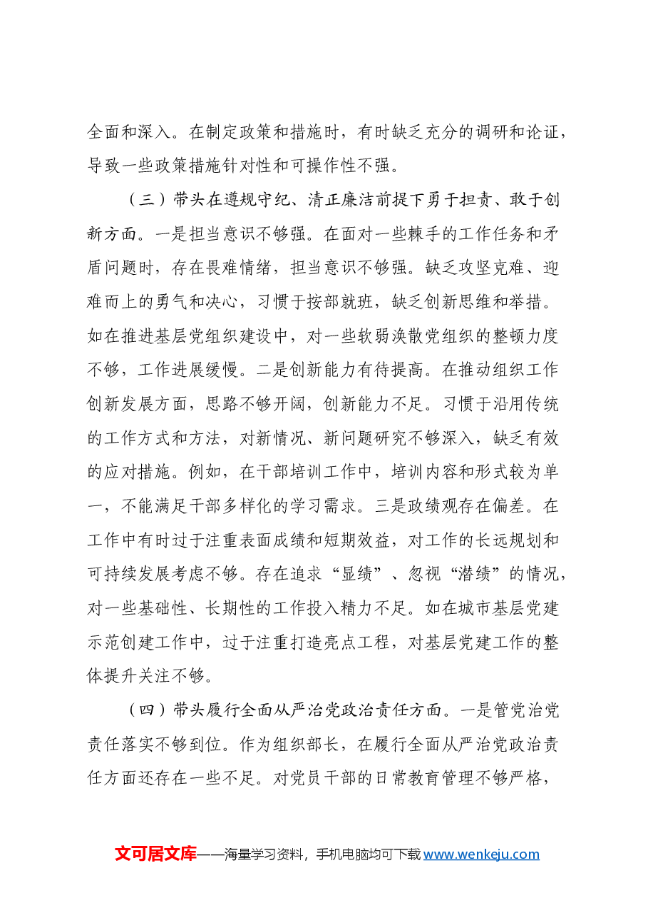 市委组织部长2024年度民主生活会对照检视发言材料(四个带头+以案为鉴与自我反思).docx,第3页预览
