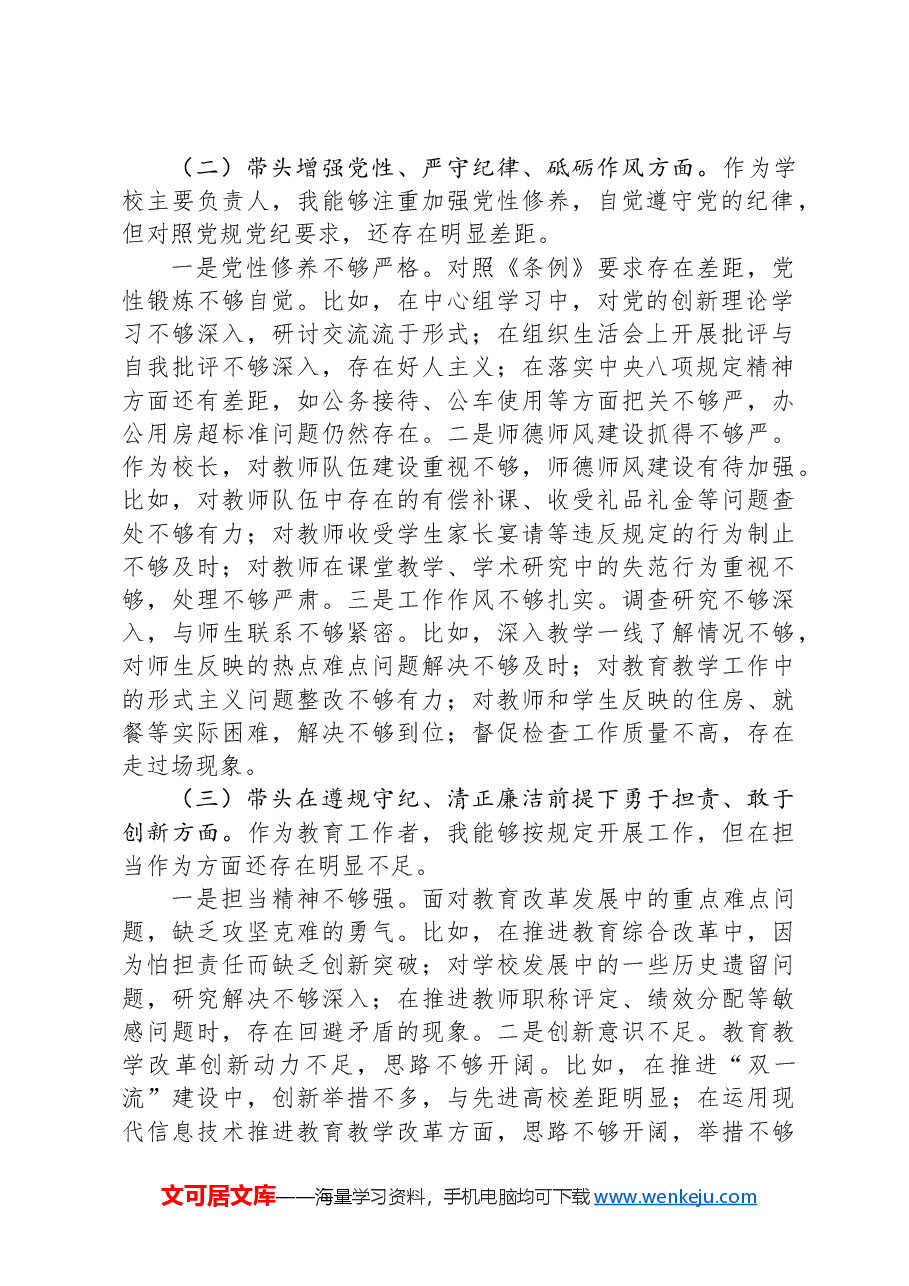 学校校长2024年度民主生活会个人对照检查材料(四个带头).docx,第2页预览