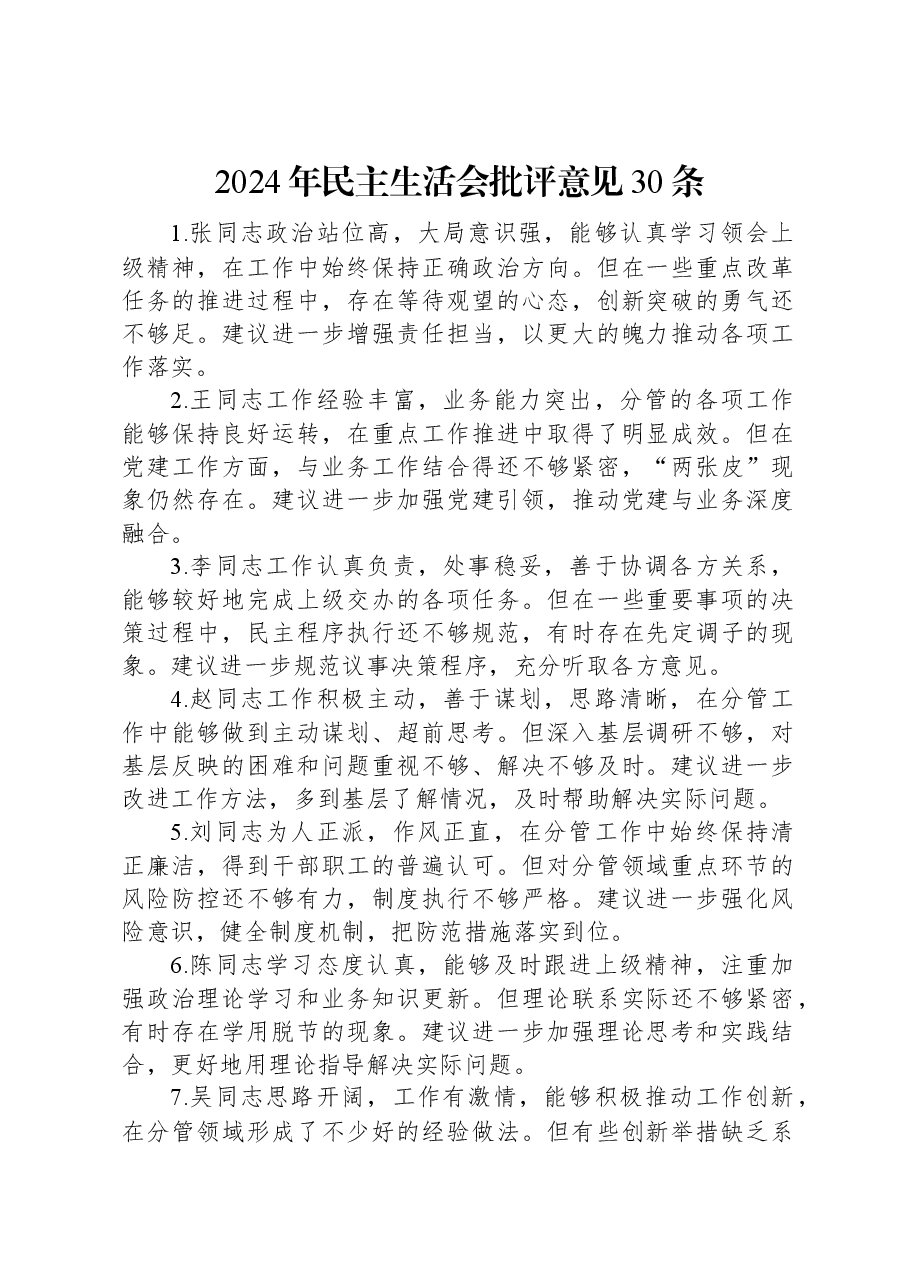 2024年民主生活会批评意见30条.docx,第1页预览