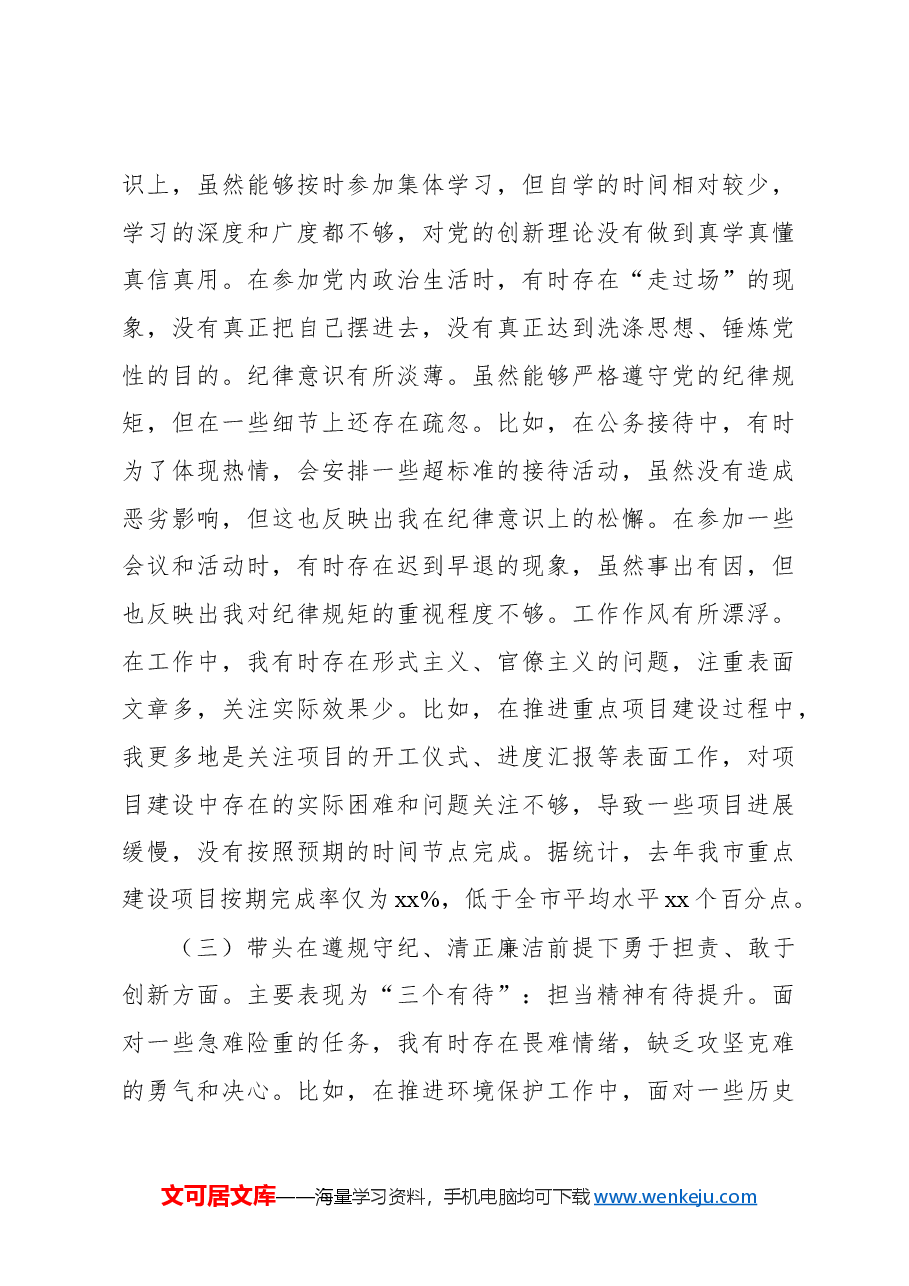 市委书记2024年民主生活会个人对照检查材料.docx,第3页预览
