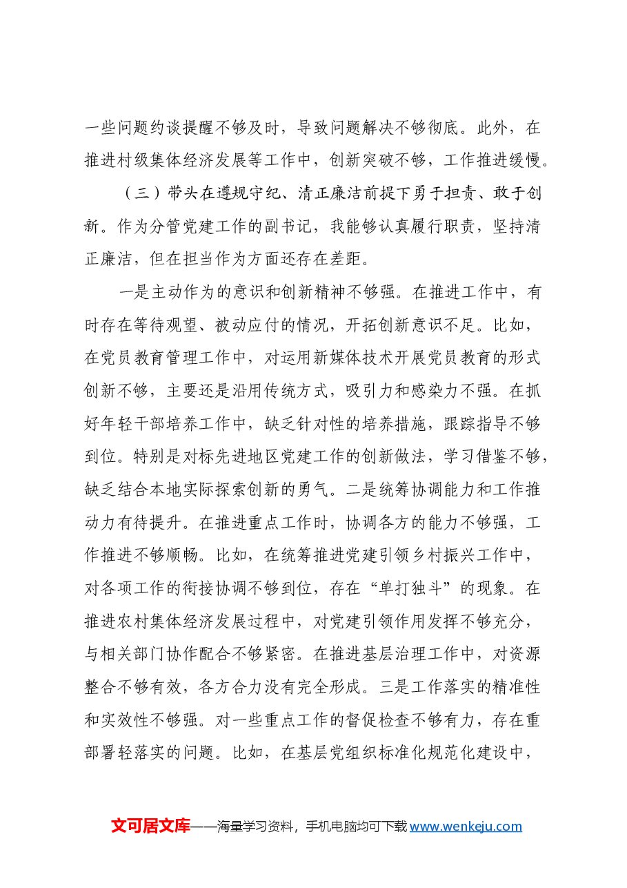 乡党委副书记2024年民主生活会个人对照检查材料(四个带头).docx,第4页预览