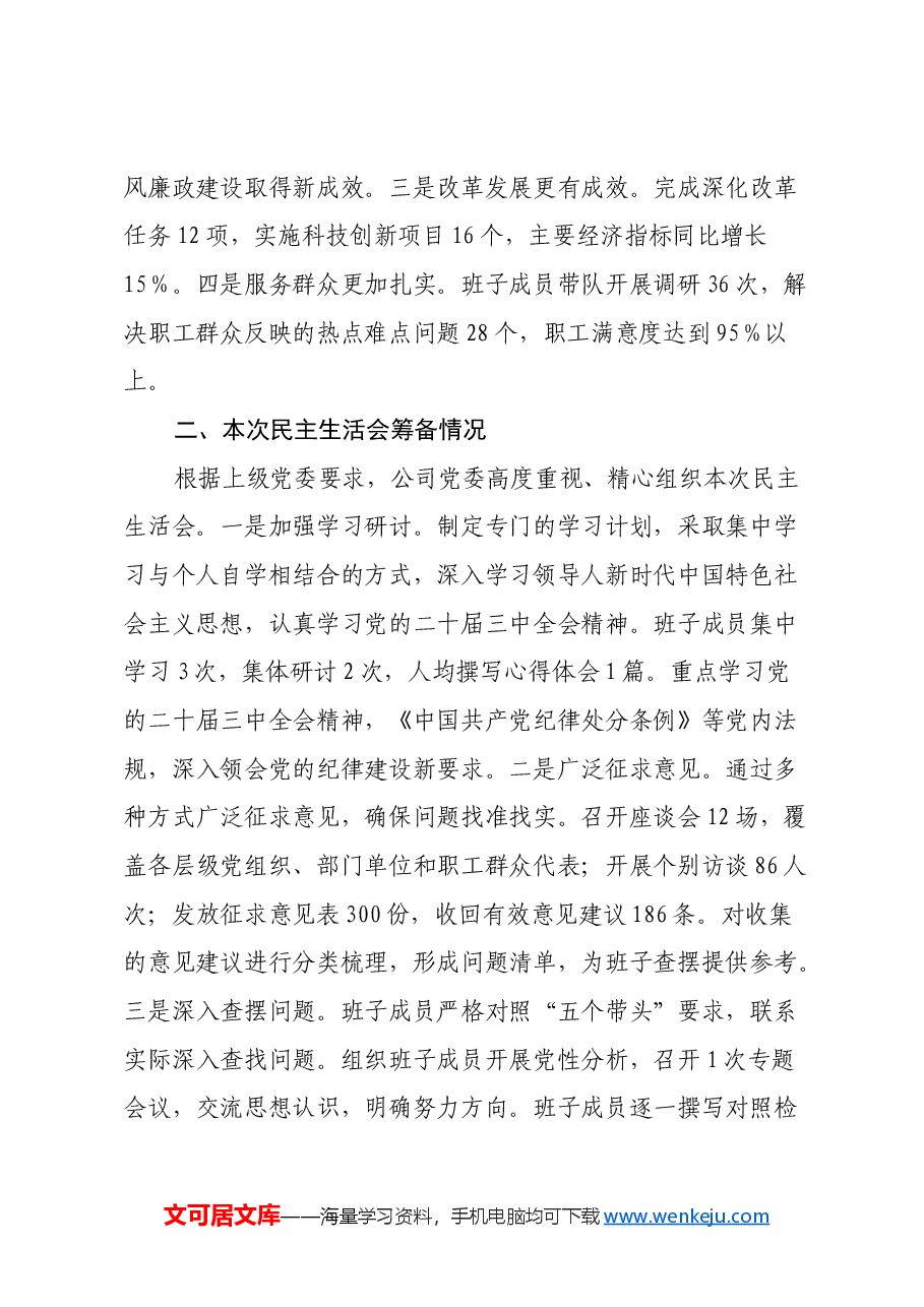 国企2024年度民主生活会班子对照检查材料（五个带头）.docx，第2页预览