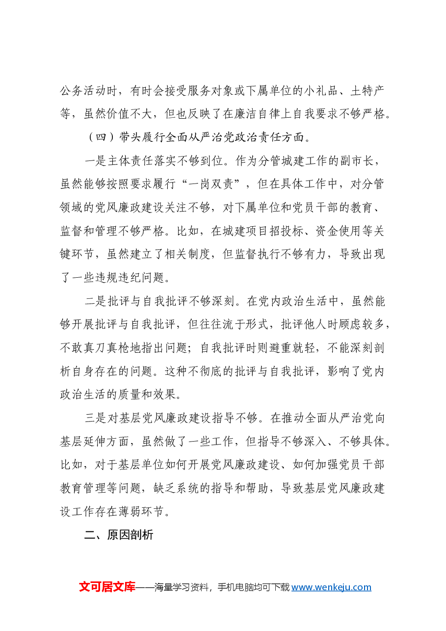 某分管城建工作副市长2024年民主生活会对照检查材料(四个带头).docx,第4页预览