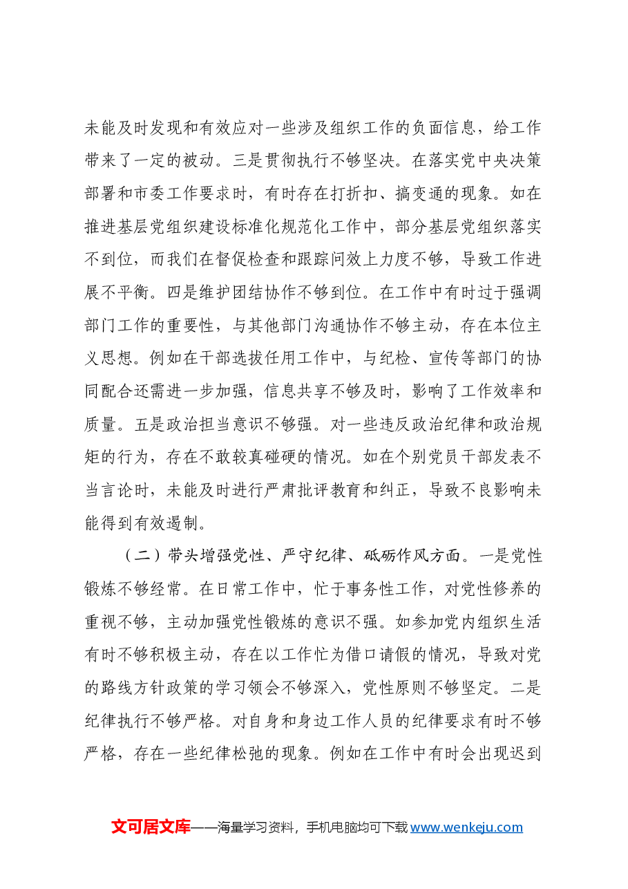 市委组织部长2024年度民主生活会对照检视发言材料(四个带头+违纪案例剖析).docx,第2页预览