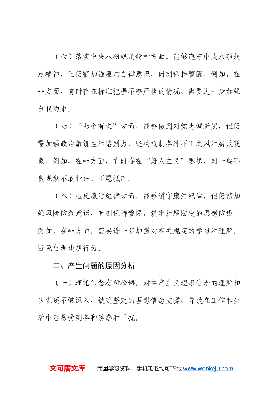 以案促改专题民主生活会个人对照材料.docx,第3页预览