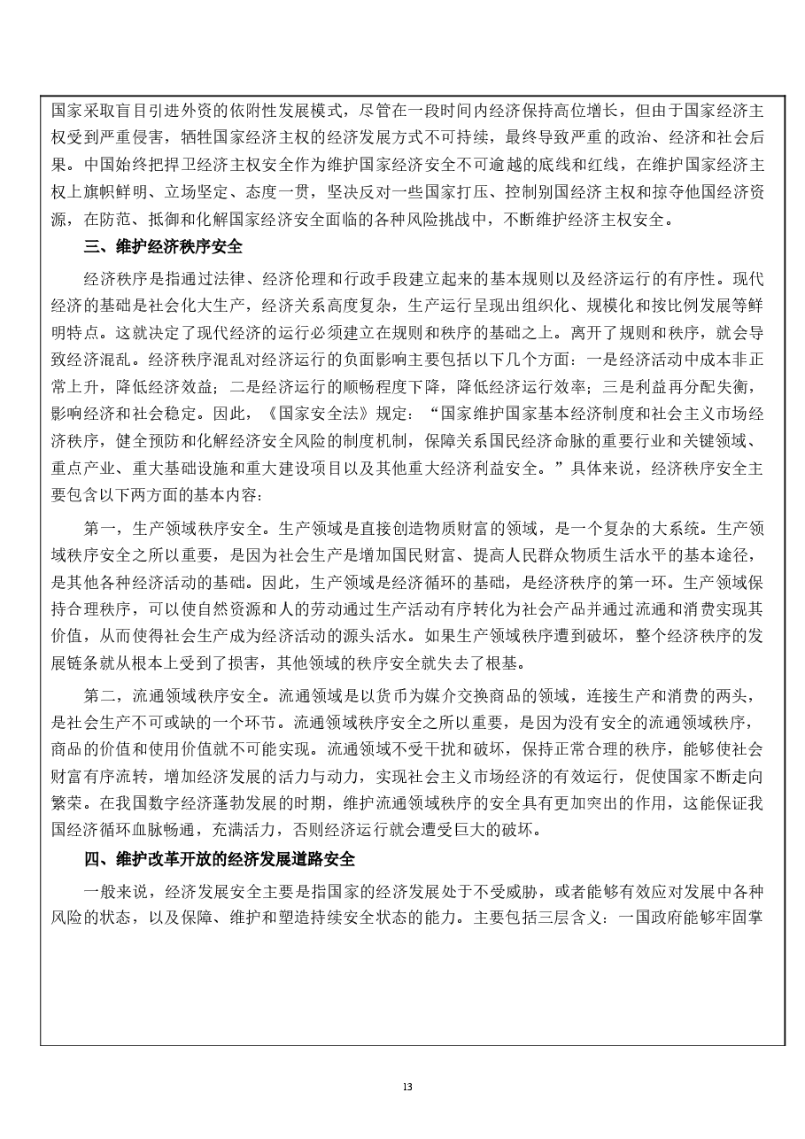 国家安全教育大学生读本教案第六章 坚持以经济安全为基础.docx,第4页预览
