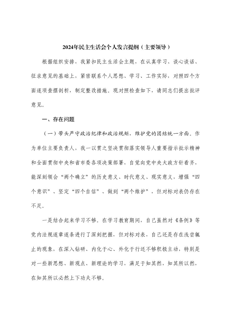 主要领导2024年民主生活会对照检查材料个人发言提纲(四个带头+以案说德、以案说纪、以案说法、以案说责方面).doc,第1页预览