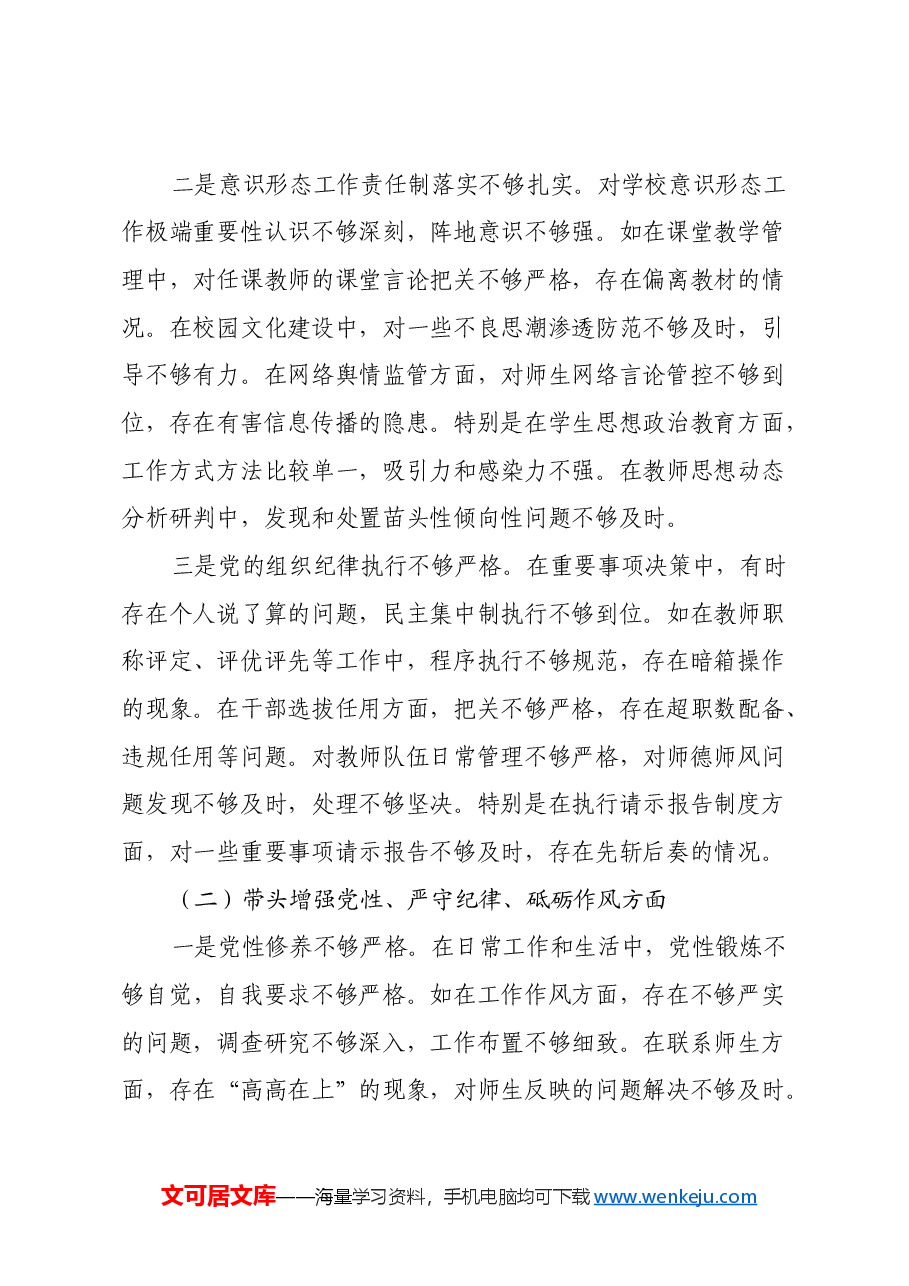 中学校长2024年度民主生活会对照发言材料(四个带头).docx,第2页预览