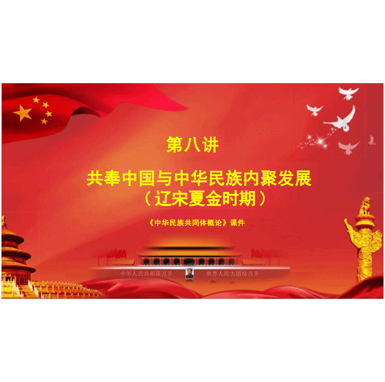 中华民族共同体概论课件第八讲  共奉中国与中华民族内聚发展(辽宋夏金时期)根据高等教育出版社教材制作.pptx，第3页预览