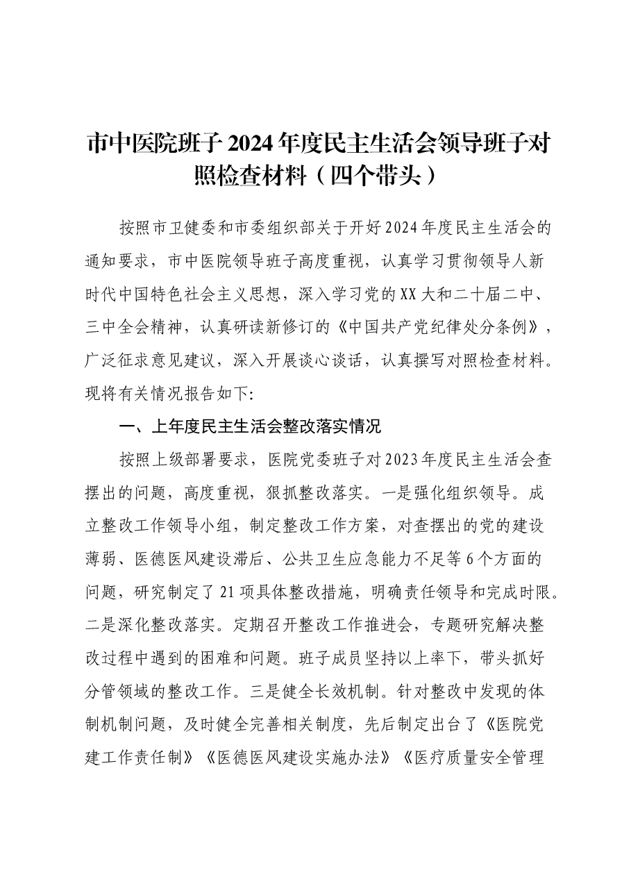 市中医院班子2024年度民主生活会领导班子对照检查材料(四个带头).docx,第1页预览