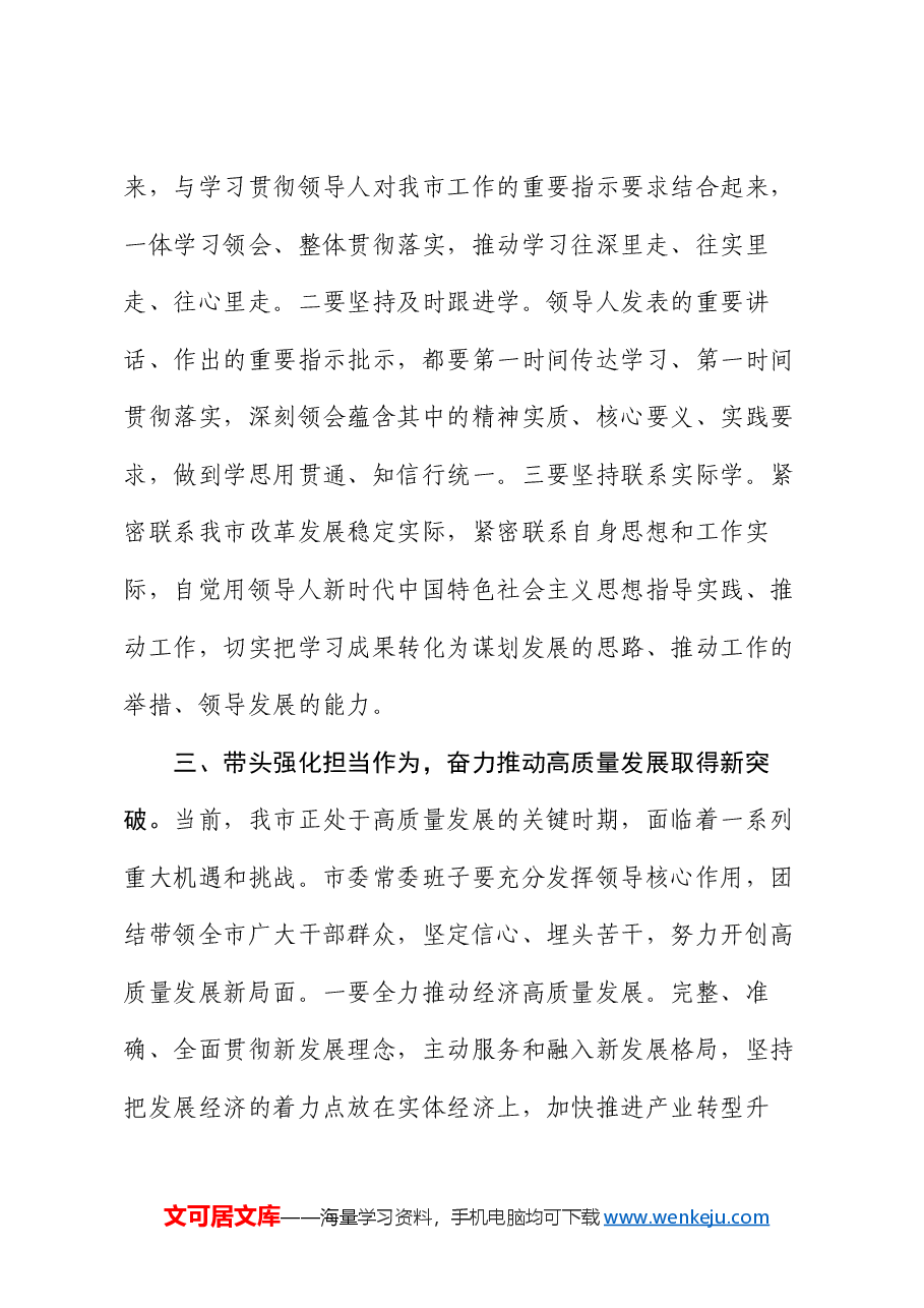 在2024年市委领导班子民主生活会上的总结讲话.docx,第4页预览