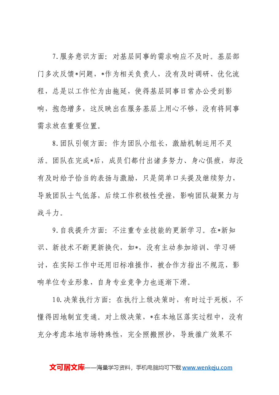 2024专题民主生活会、组织生活会互相批评意见(共38条).docx,第3页预览