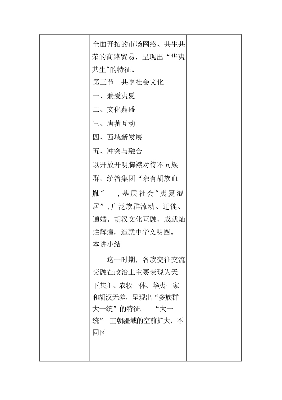 中华民族共同体概论教案7第七讲 华夷一体与中华民族空前繁盛(隋唐五代时期)教案.docx,第3页预览
