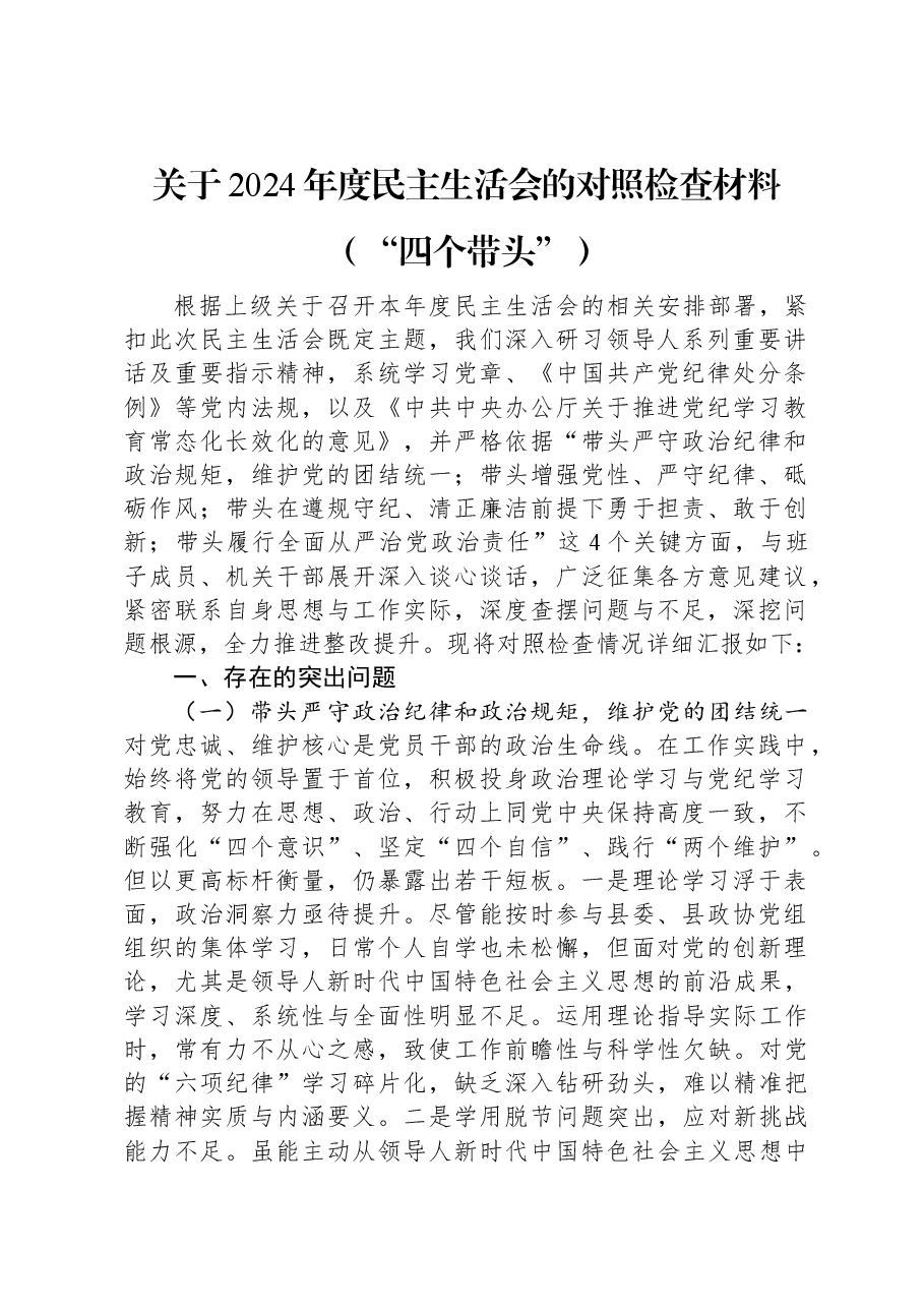 关于2024年度民主生活会的对照检查材料(“四个带头”).docx,第1页预览