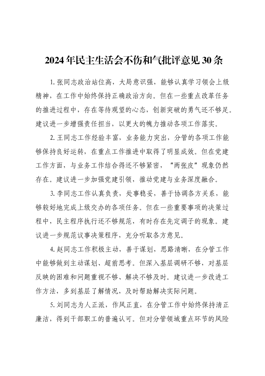 2024年民主生活会不伤和气批评意见30条.docx,第1页预览