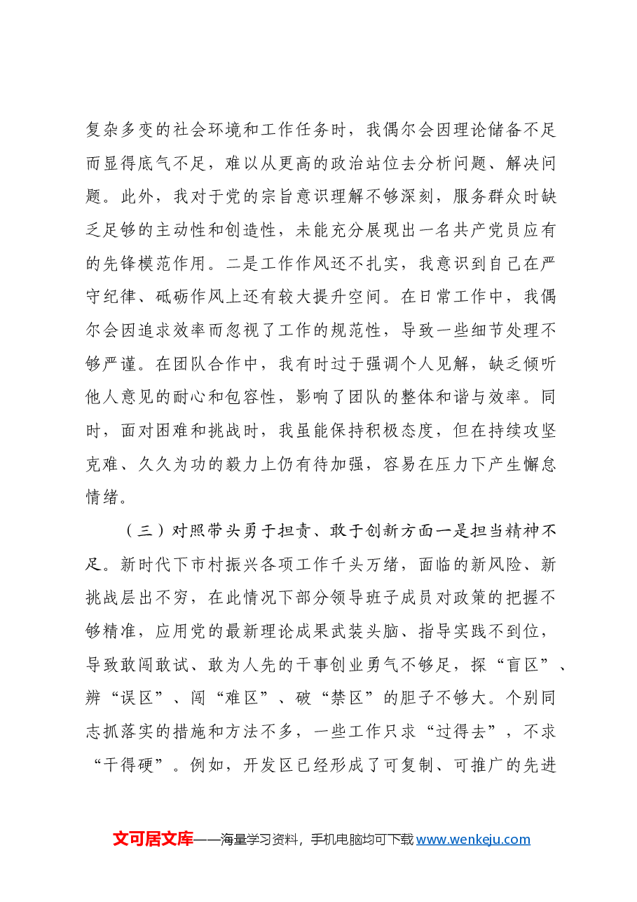 2024年民主生活会四个带头个人检查材料含个人事项上级申报.docx,第3页预览