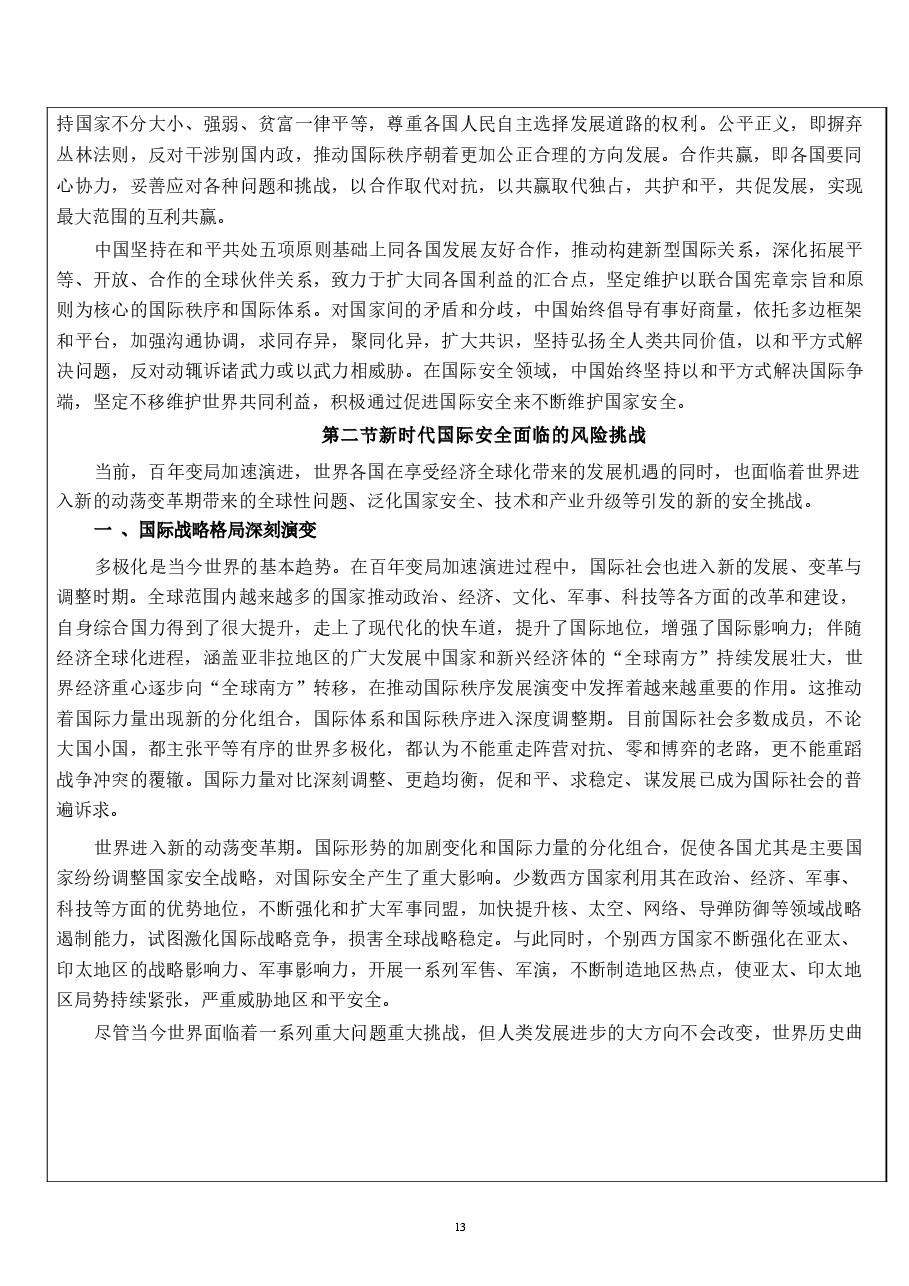 国家安全教育大学生读本教案第八章 坚持以促进国际安全为依托.docx,第4页预览