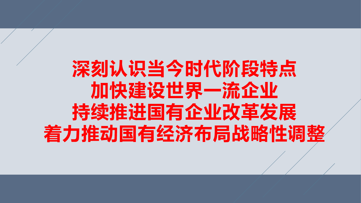 持续推进国有企业改革发展 加快建设世界一流企业.pptx,第1页预览