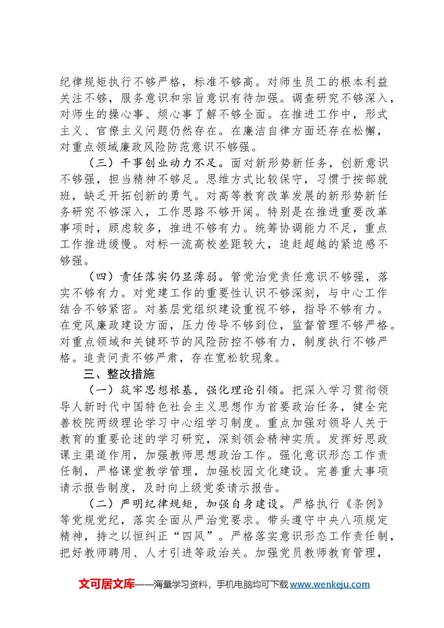 高校党委书记2024年度民主生活会个人对照检查材料(四个带头).docx,第4页预览