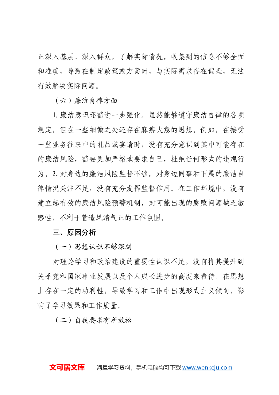 2024年民主生活会个人对照检查材料(2).docx,第4页预览
