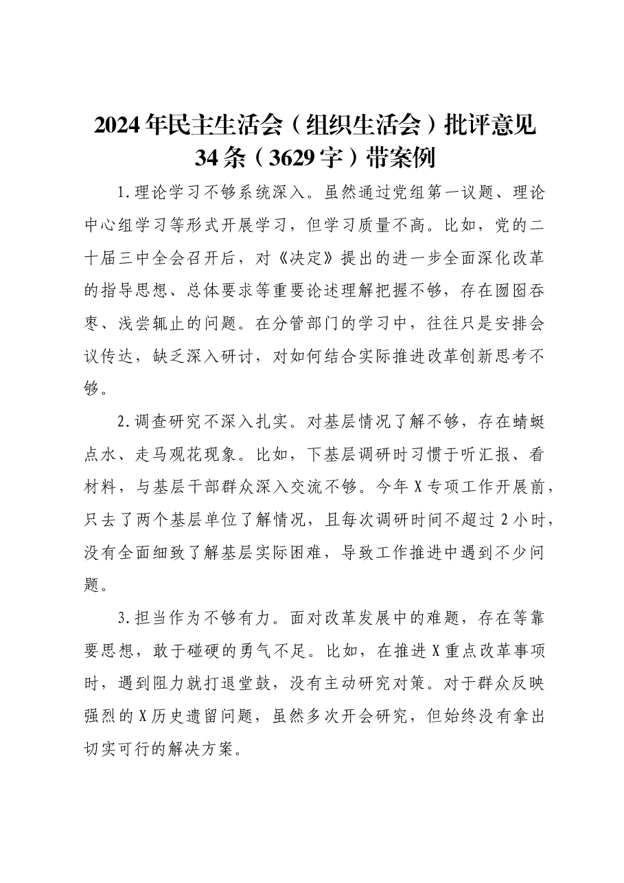 2024年民主生活会(组织生活会)批评意见34条带案例.docx,第1页预览
