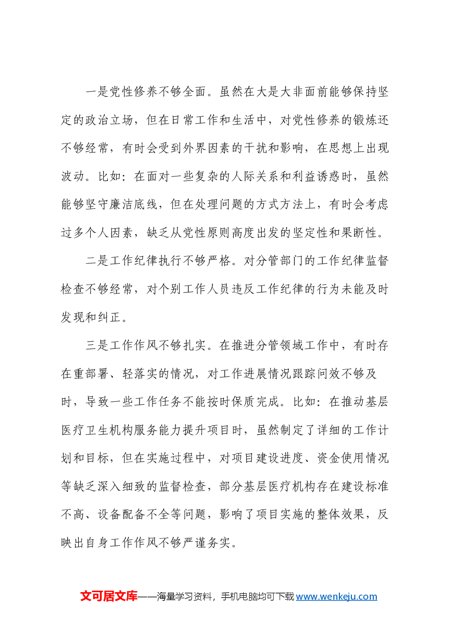 副市长2024年民主生活会个人发言提纲.docx,第3页预览