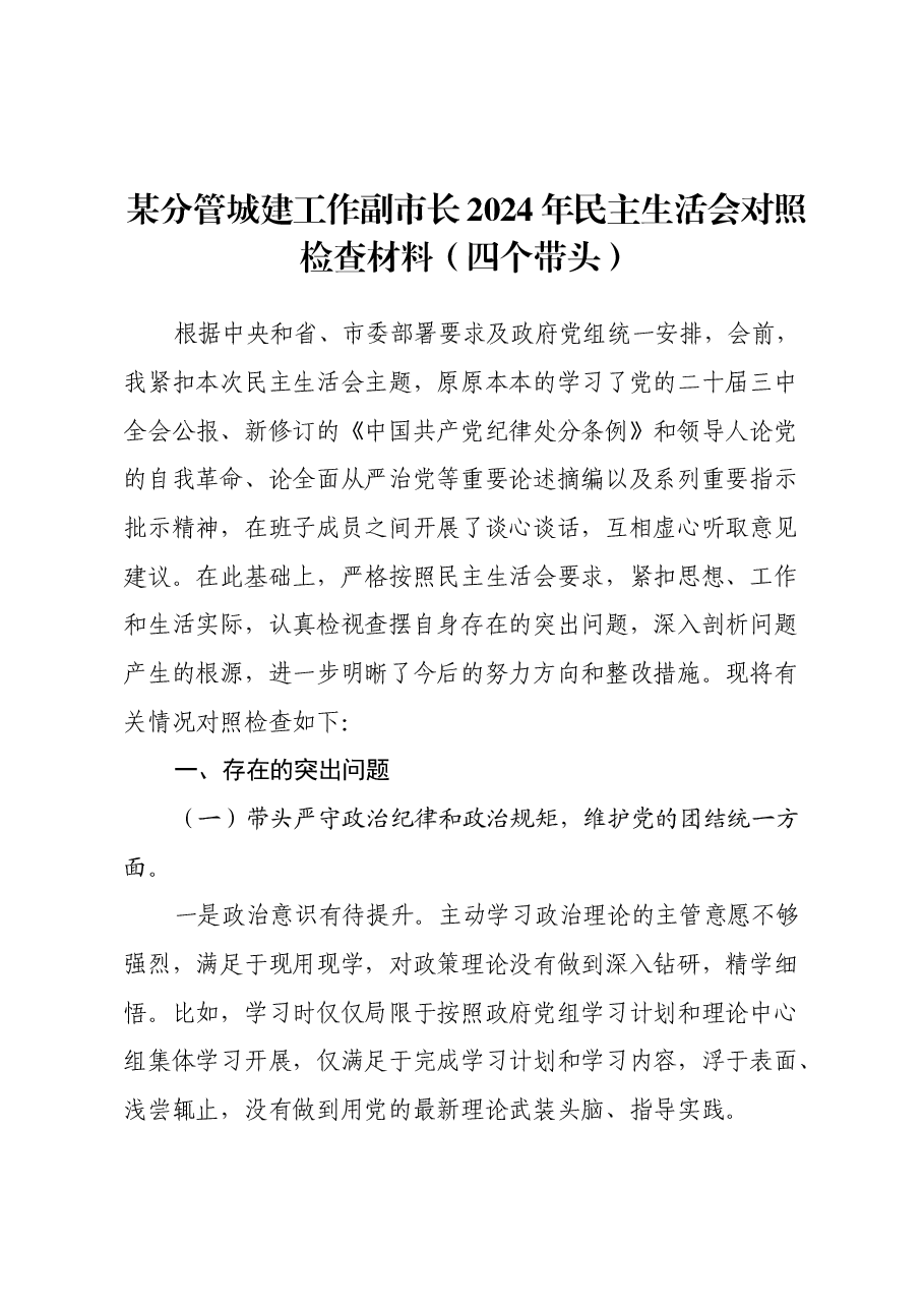 某分管城建工作副市长2024年民主生活会对照检查材料(四个带头).docx,第1页预览
