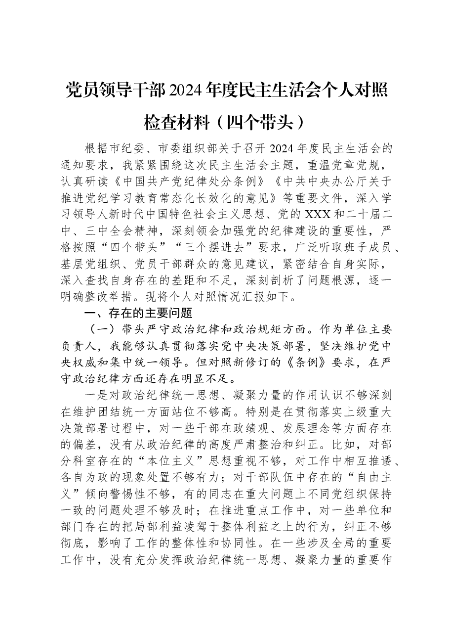 党员领导干部2024年度民主生活会个人对照检查材料(四个带头).docx,第1页预览