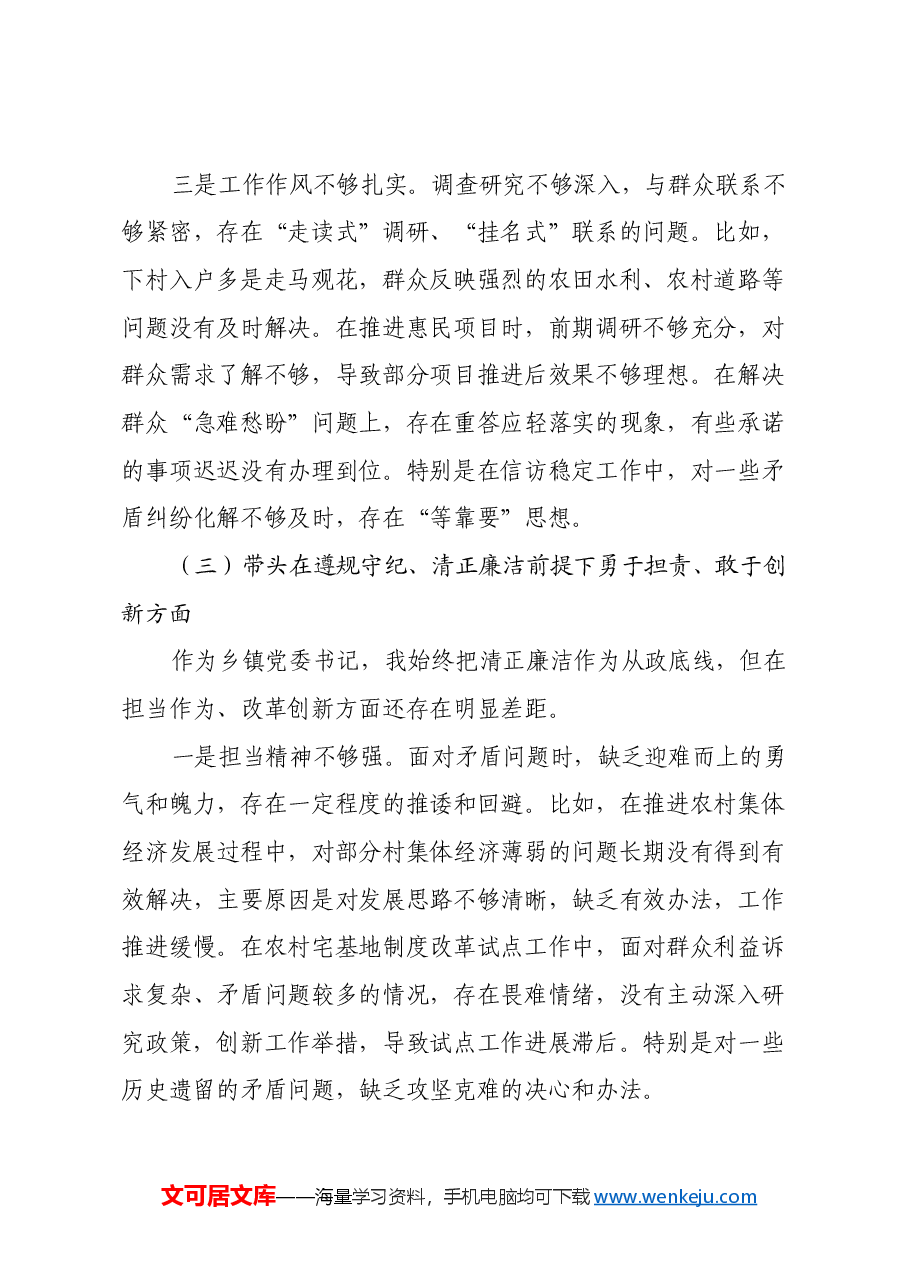乡镇党委书记2024年民主生活会个人对照检查材料(四个带头).docx,第4页预览