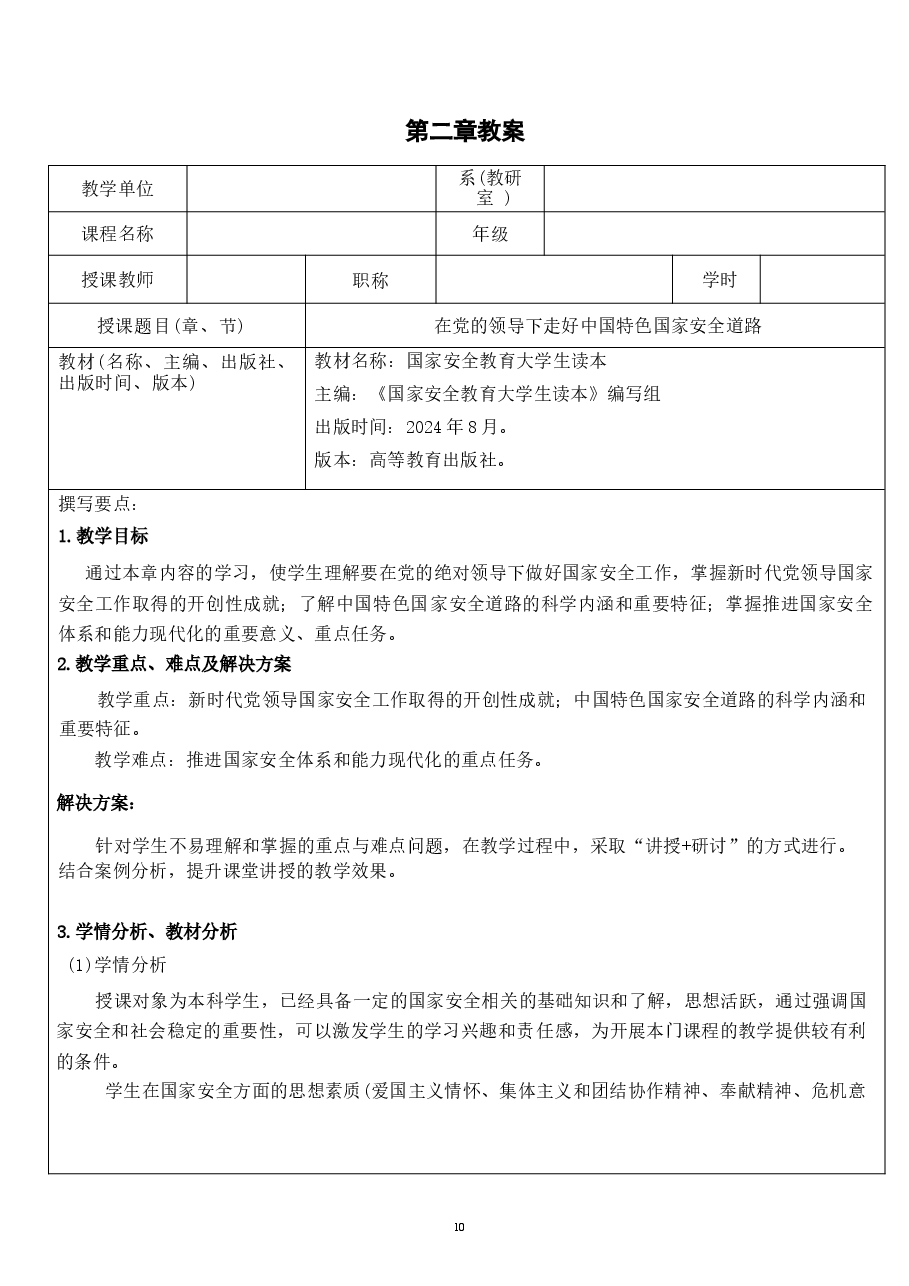 国家安全教育大学生读本教案第二章 在党的领导下走好中国特色国家安全道路.docx,第1页预览