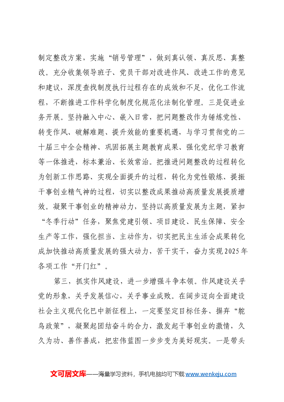 党组班子2024年度民主生活会上的点评讲话提纲.docx,第4页预览