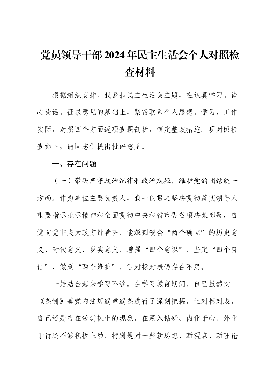 党员领导干部2024年民主生活会个人对照检查材料.docx,第1页预览