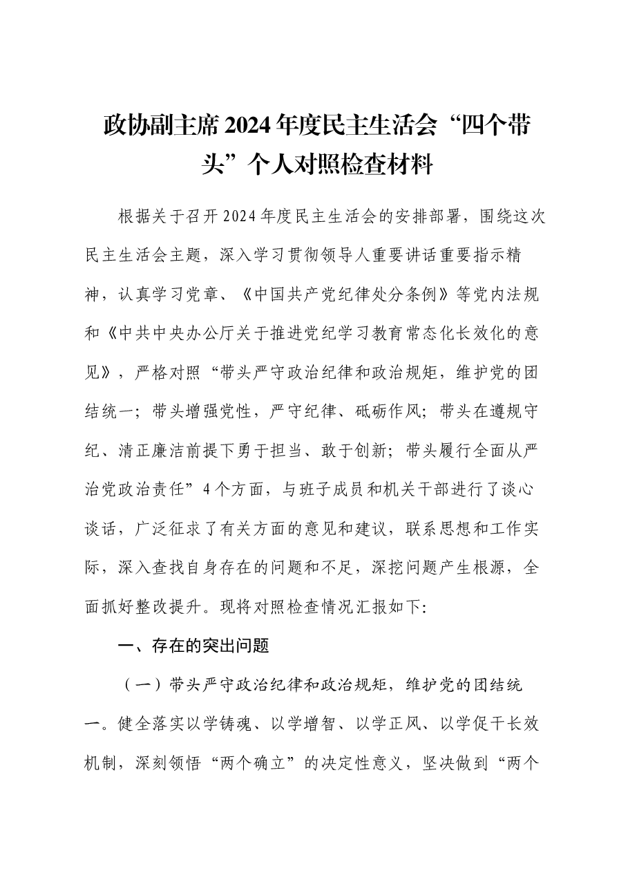 政协副主席2024年度民主生活会“四个带头”个人对照检查材料.docx,第1页预览