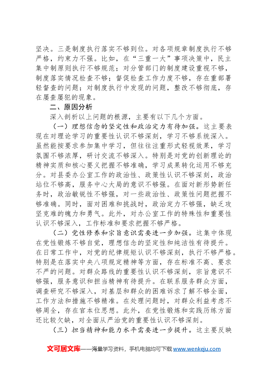 县委办副主任2024年度民主生活会个人对照检查材料(四个带头).docx,第4页预览