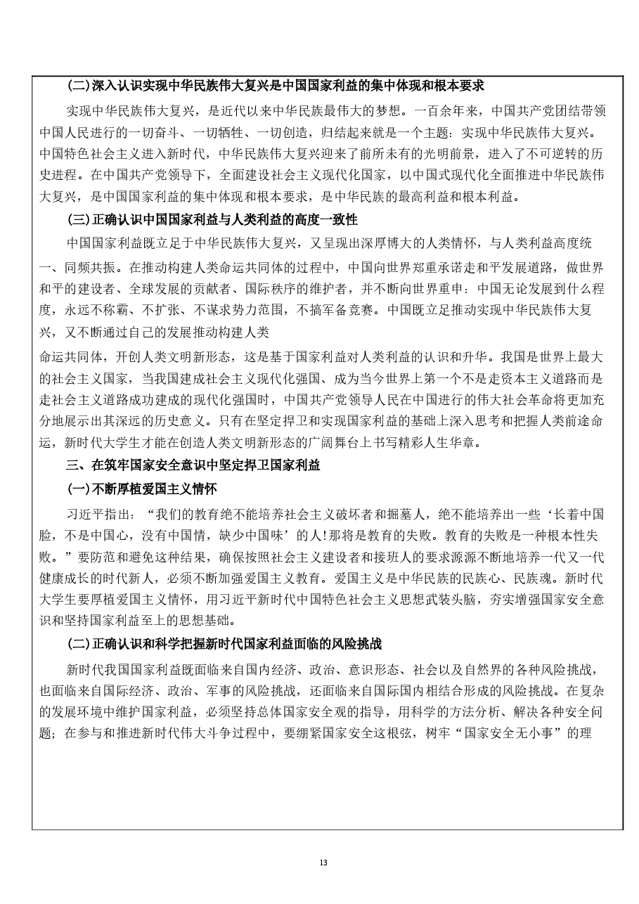 国家安全教育大学生读本教案第十章 争做总体国家安全观坚定践行者.docx,第4页预览