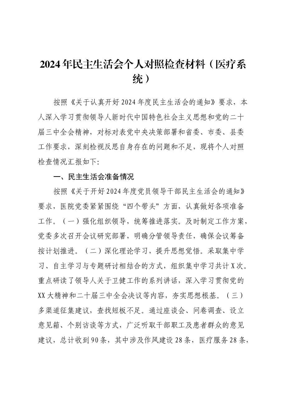2024年民主生活会个人对照检查材料(医疗系统、四个带头).docx,第1页预览